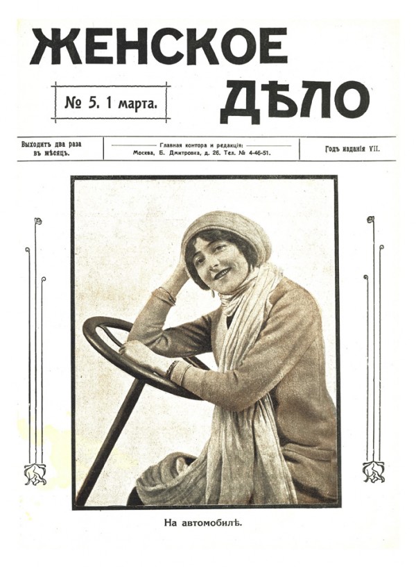 Titelbild: „Ženskoe Delo" (Die Sache der Frau), 1916, Aktiengesellschaft für Druck- und Verlagsangelegenheiten‚ Moskauer Verlag